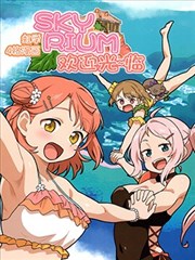 虹学会四格漫画 SKYRIUM欢迎光~临