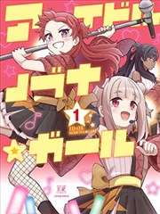 偶像信长☆少女