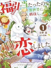 中奖了搬到异世界，开始恋爱了