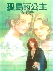 孤岛的公主