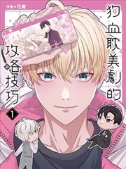 狗血耽美剧的攻略技巧