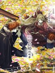 与被情人围绕的冷酷伯爵间的典型政略结婚，然后从厌恶开始的溺爱，其结尾。