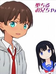 堕落吧！哥哥酱！