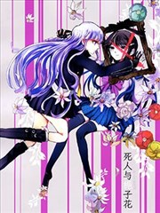 死人与栀子花