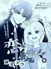 接连不断的恋爱