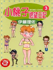 小桃子慾望日记