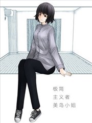 极简主义者美岛小姐
