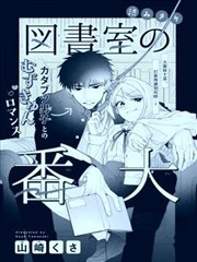 图书室的看门狗