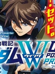 新机动战记高达W 0.5POINT HALF PREVENTER-7