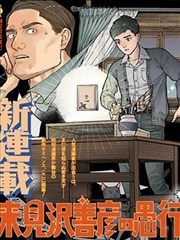 来见泽善彦的愚行