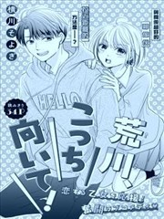 荒川、看过来！