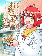 红发精灵的熟食店