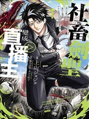 社畜剑圣变成直播主 ~黑心公会上班族暴打Ｓ级怪兽，不小心透过公司网路传遍全国~