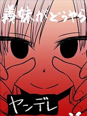 看似温慧贤淑的义妹实则是了不起的病娇