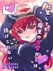 即便转生也逃脱不了魔王的求爱