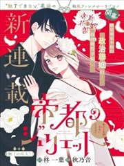 帝都朱丽叶～直到无能的新娘获得幸福～