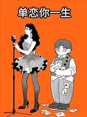 单恋你一生