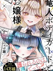 龙人保镖与大小姐