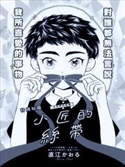 小匠的丝带