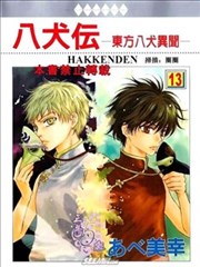 八犬传-东方八犬异闻-