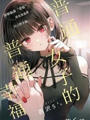 普通女子的普通幸福