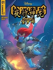 夜行神龙：黛梦娜