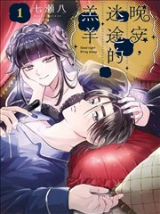 晚安，迷途的羔羊