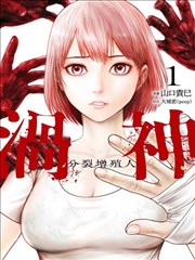 涡神 分裂增殖人