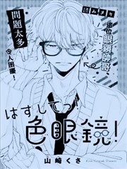 给我摘掉！有色眼镜！