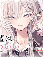 灰宫学姐可怕但又很可爱