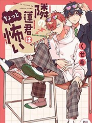 隔壁的莲同学有点可怕