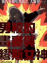 男校的画豪与缪斯女神