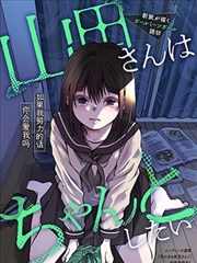 山田想要认真一点