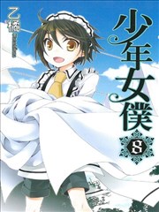 少年女仆