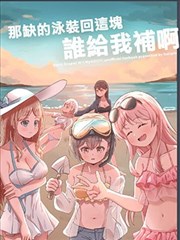 那缺的泳装回这块谁给我补啊