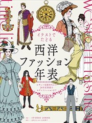 图解西方服装年表：从拜占庭帝国时代到20世纪初的现代时尚