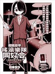 陰陽高中搖滾樂隊同好會