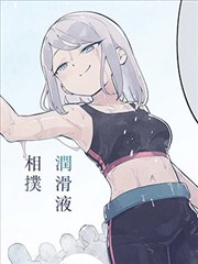 白胶花高中润滑液相扑部