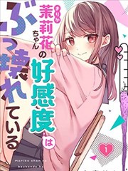 茉莉花酱的好感度正在崩坯