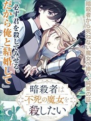 暗杀者与不死魔女的命定之约