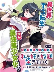 来呀快活啊！～新手教程女神把最终boss打到了，于是我过着自由的生活～