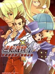 逆转裁判4官方漫画选集