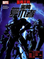 黑暗王朝:黑暗复仇者