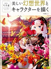 描绘美丽的幻想世界和角色