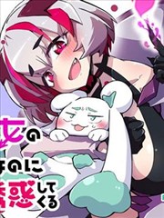 魔法少女的使魔今天也在被怪人诱惑