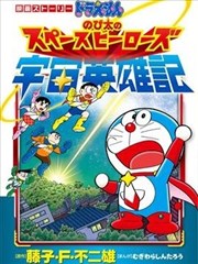 哆啦A梦剧场版 大雄的宇宙英雄记