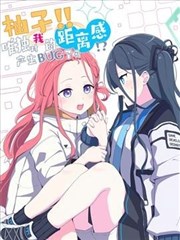 柚子!! 唯独对我的距离感产生BUG了吗!?