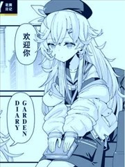 溯回青空官方漫画GARDEN DIARY