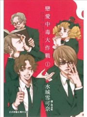 恋爱中毒大作战