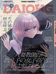 人妻老師愛上自己班上女學生的故事